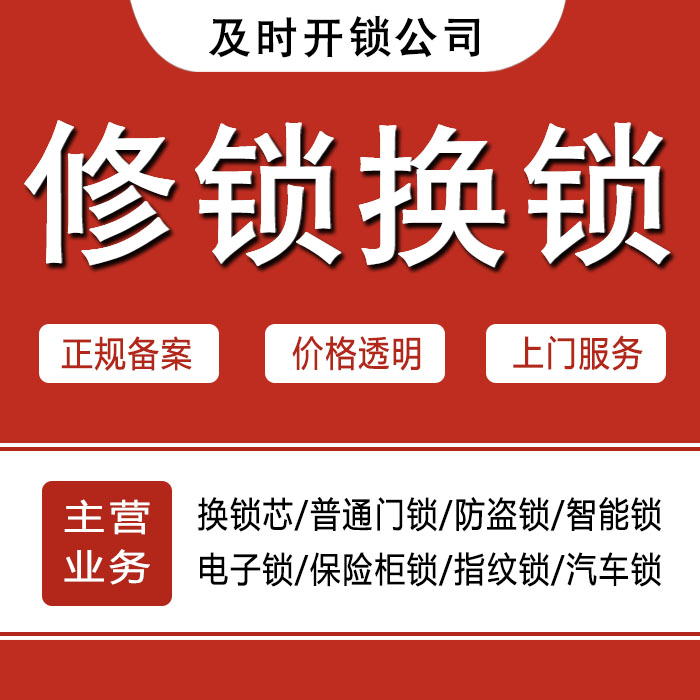 鞍山立山区24小时上门 [开锁换锁修锁] 防盗门·保险柜·汽车锁